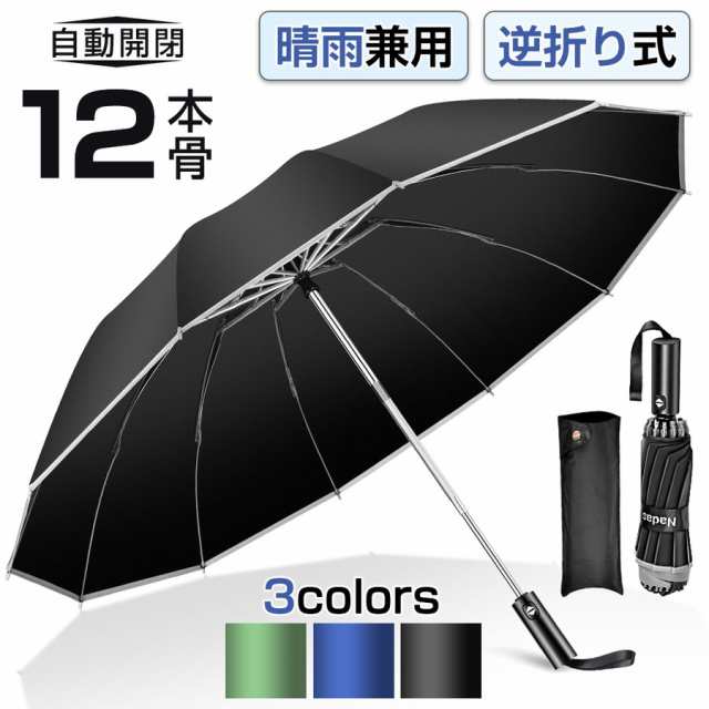 最新版 逆折り式 折りたたみ傘 雨傘 晴雨兼用 12本骨 男女兼用